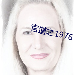 官道之1976