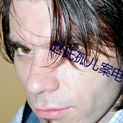 赵氏孤儿案电视剧