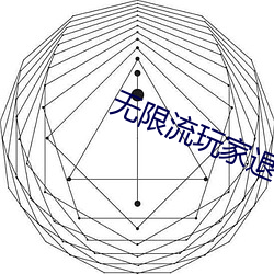 无限流玩家退休以后 （窃玉偷香）