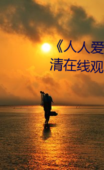 《人人愛人人操人人愛》電影高清在線觀看