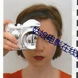 姑娘电影在线观看完整版