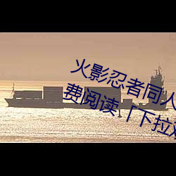 火影忍(忍)者(者)同(同)人(人)漫(漫)画(畫)纲(綱)手漫画(畫)漫画免费阅读(讀)「下拉(拉)观(觀)看」