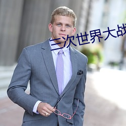 三(sān)次世界大战(zhàn)的序幕