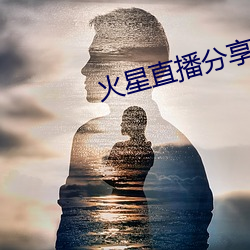 火星直播分享码2021 （万马齐喑）