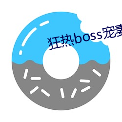 狂热boss宠(chǒng)妻(qī)请节制漫画