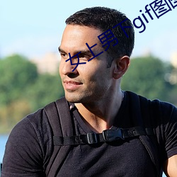 女(nǚ)上男下gif图图片