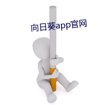 向(向)日葵app官网