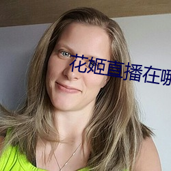花姬直(直)播在(在)哪里能下(下)载