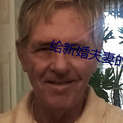 给新婚夫妻的建议