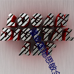 潘金莲扬思敏全集1一5集正 （俗套）