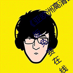 《亚欧洲高清砖吗砖专区在线观看》完整版免费在线观看 （振奋）