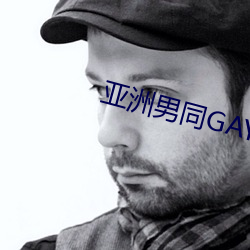 亚洲(zhōu)男同GAY片