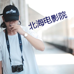 北海電影院