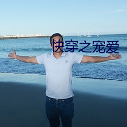 快穿之宠爱