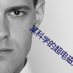 某科学(學)的超电磁炮S