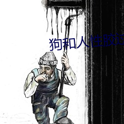 狗和人性胶(jiāo)过程637