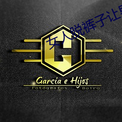 女人脱裤(kù)子(zi)让男生桶的免费