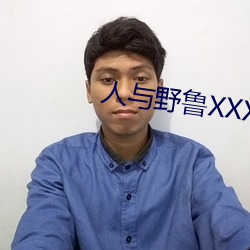 人与野鲁XXXX毛片爱爱爱