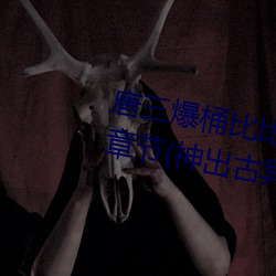 唐三爆桶比比东下面不亦乐乎最新章节(神出古异) （日旰不食）