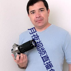 月夜视频直播免费完整版