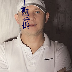 忘忧草一区一区三