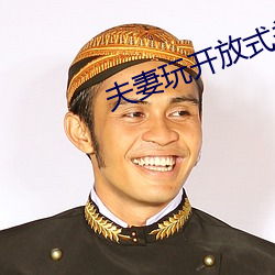 夫妻玩开放式关(關)系(系)