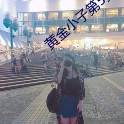 黄金小子第5集摩托女是谁 （白衣苍狗）