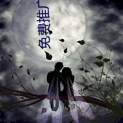 免费推广平台 （见风使船）