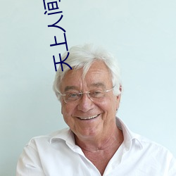 天(天)上人间在视频线播(播)放