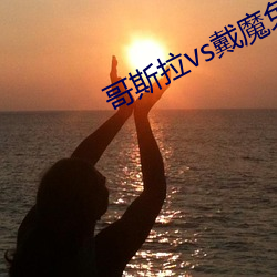 哥斯拉(lā)vs戴(dài)魔免费(fèi)观(guān)看
