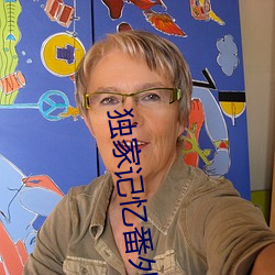 獨家記憶番外篇之再見愛