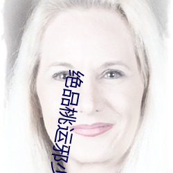 绝品桃运邪少