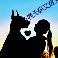 免费无(wú)码(mǎ)又黄(huáng)又剌激