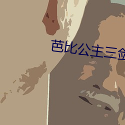 芭比公主三？偷缬