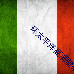 環太平洋高清壁紙