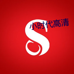 小时代(代)高清