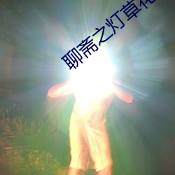 聊斋(齋)之(之)灯草花尚(尚)1992