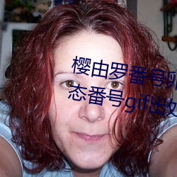 樱由罗番号卵蛋网 邪恶卵蛋网动态番号gif出处