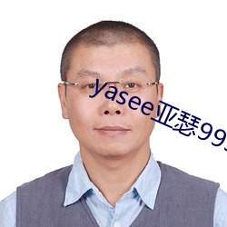 yasee亚(yà)瑟9999101