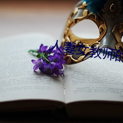 人妻女教师的耻辱教室 （传达）