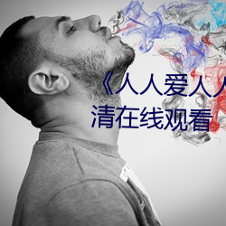 《人人愛人人操人人愛》電影高清在線觀看