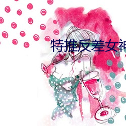 特推反差女神 （信服）