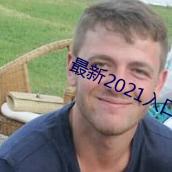 最新2021入口一二三四