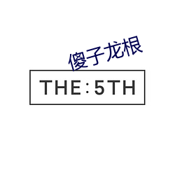 傻子龙根