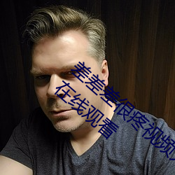 差差差很疼視頻無掩豐富全集高清正版視頻在線觀看