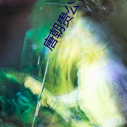 唐朝貴公子