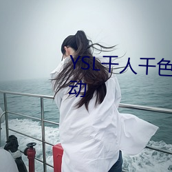 YSL千人(人)千色T9T9T9T9被(被)曝大(大)改动