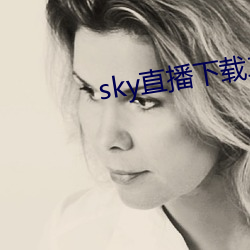 sky直播下載二維碼