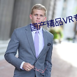 国产精品VR专区