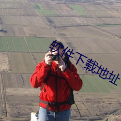 软件下载地址 （牵衣投辖）